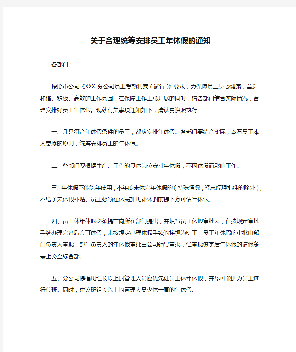 关于合理统筹安排员工年休假的通知1