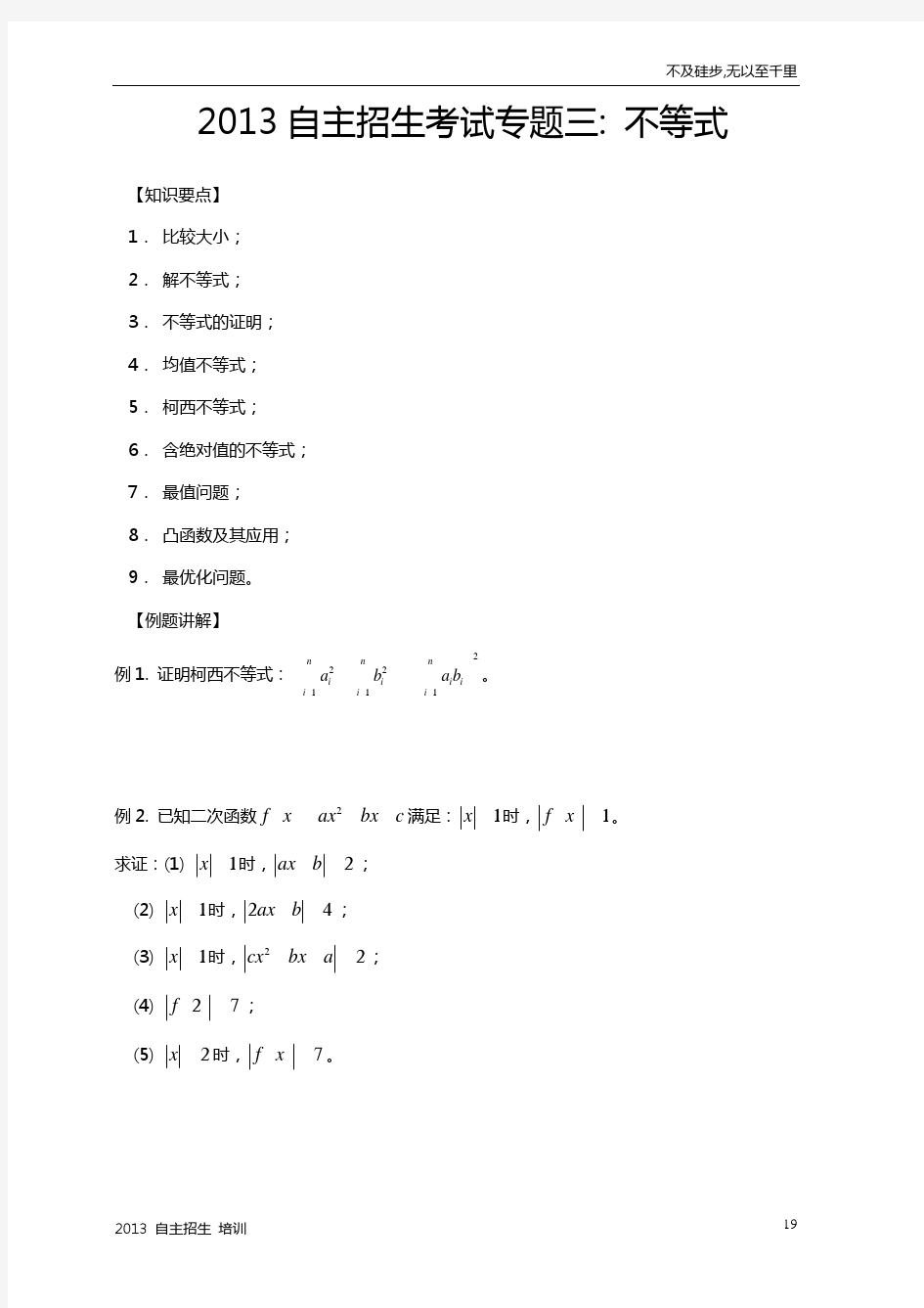 2013自主招生数学讲义04