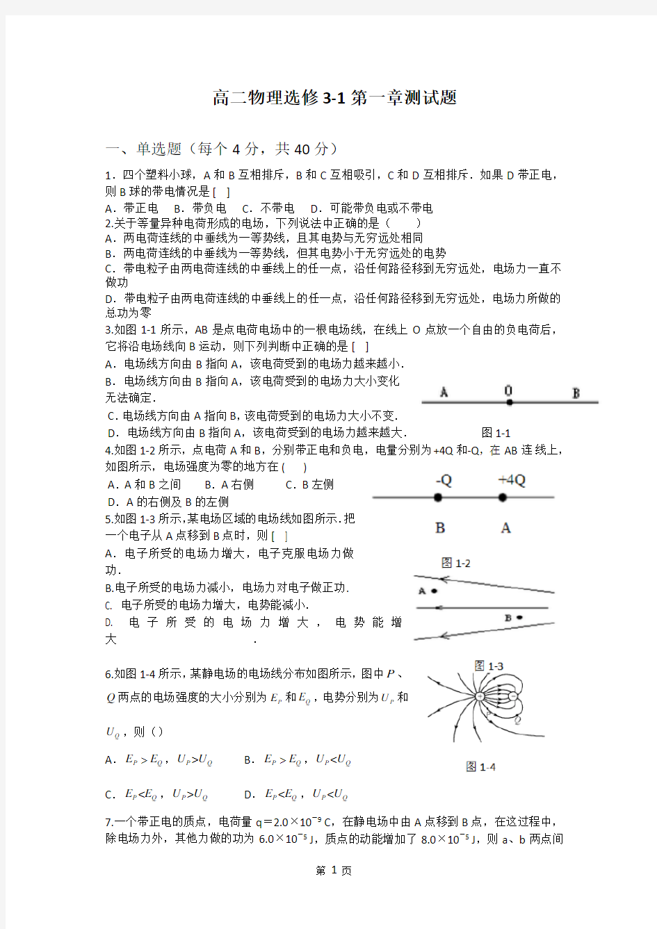 高二物理选修3-1第一章测试题