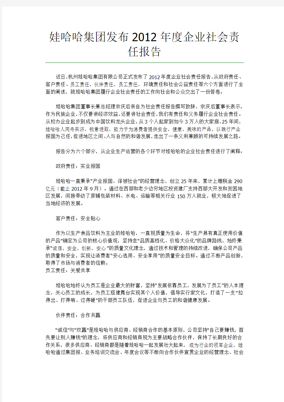 娃哈哈集团发布2012年度企业社会责任报告