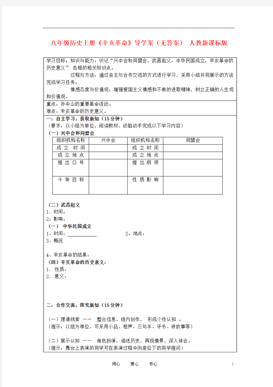 八年级历史上册《辛亥革命》导学案(无答案) 人教新课标版