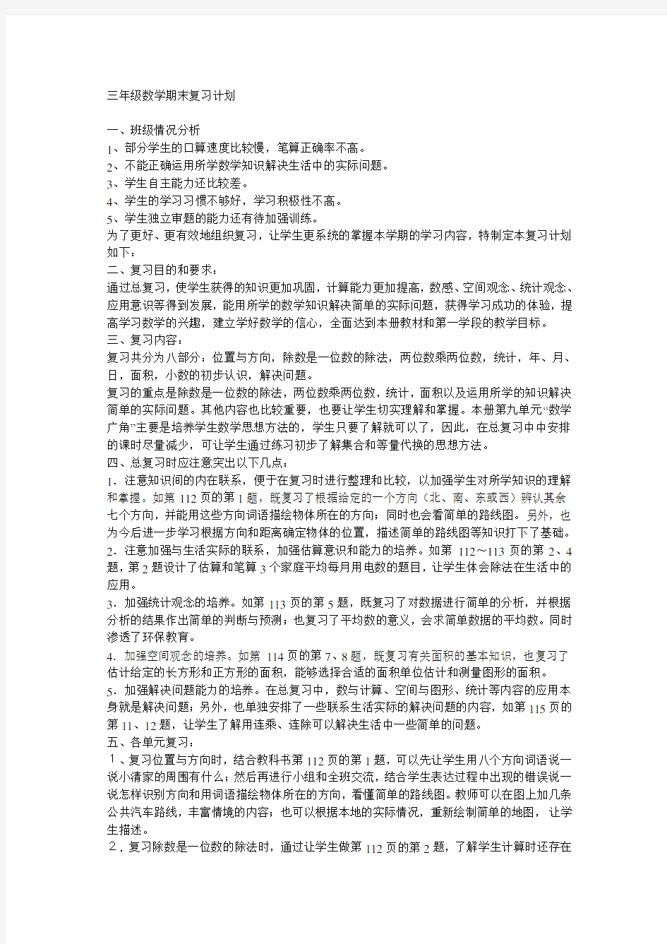 三年级数学期末复习计划