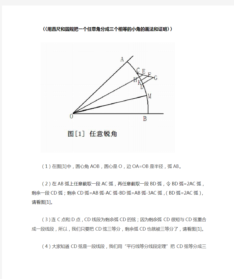 尺规三等分任意角画法和证明