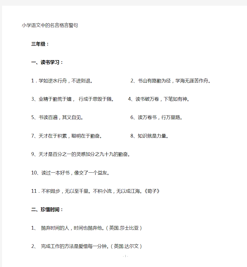 人教版小学语文名言警句全集 Microsoft Word 文档