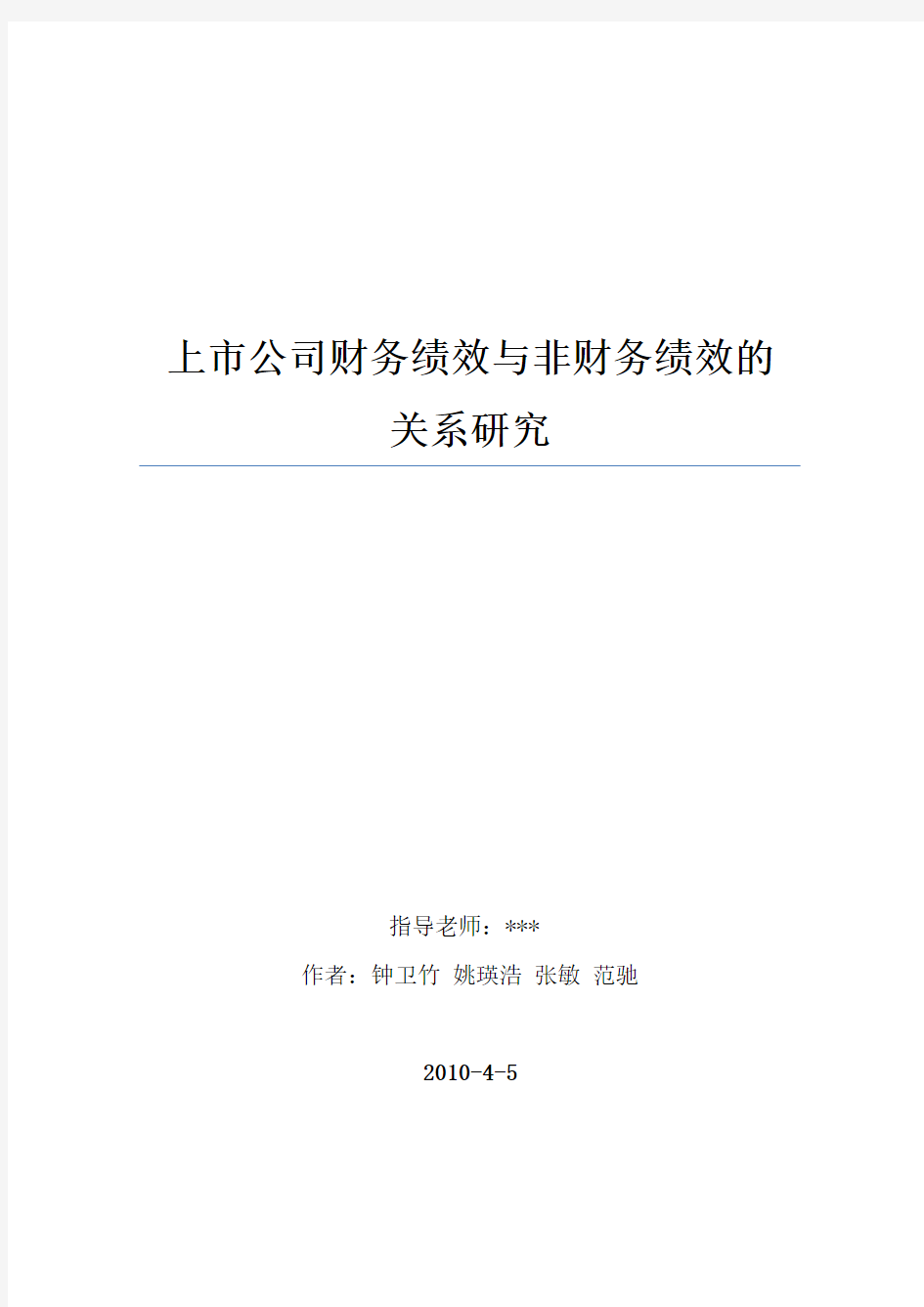 上市公司财务绩效与非财务绩效的关系研究(终稿)