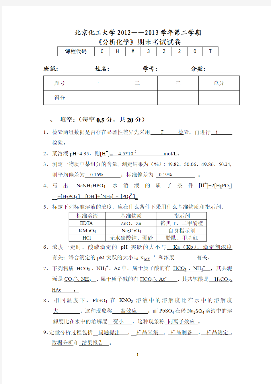 北京化工大学2013年期末试卷A答案