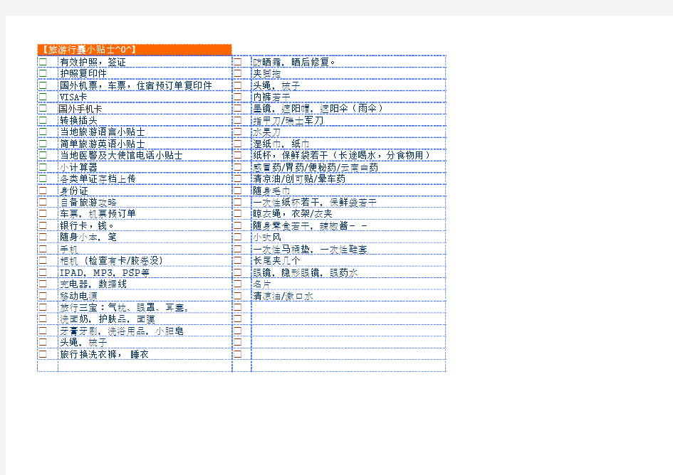 旅游必带物品清单便捷表(出国游也可用)