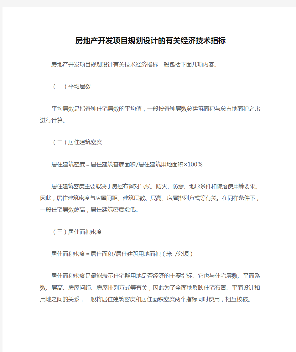 房地产开发项目规划设计的有关经济技术指标