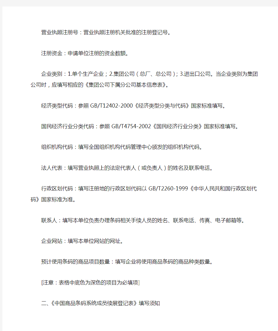 中国商品条码系统成员注册登记表填写须知