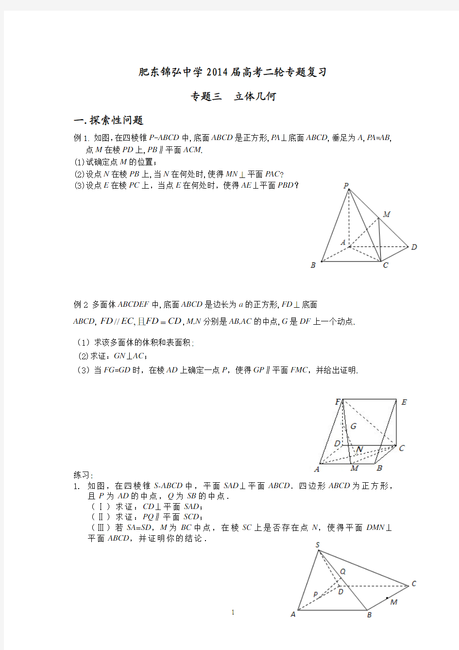 高三二轮复习立体几何专题