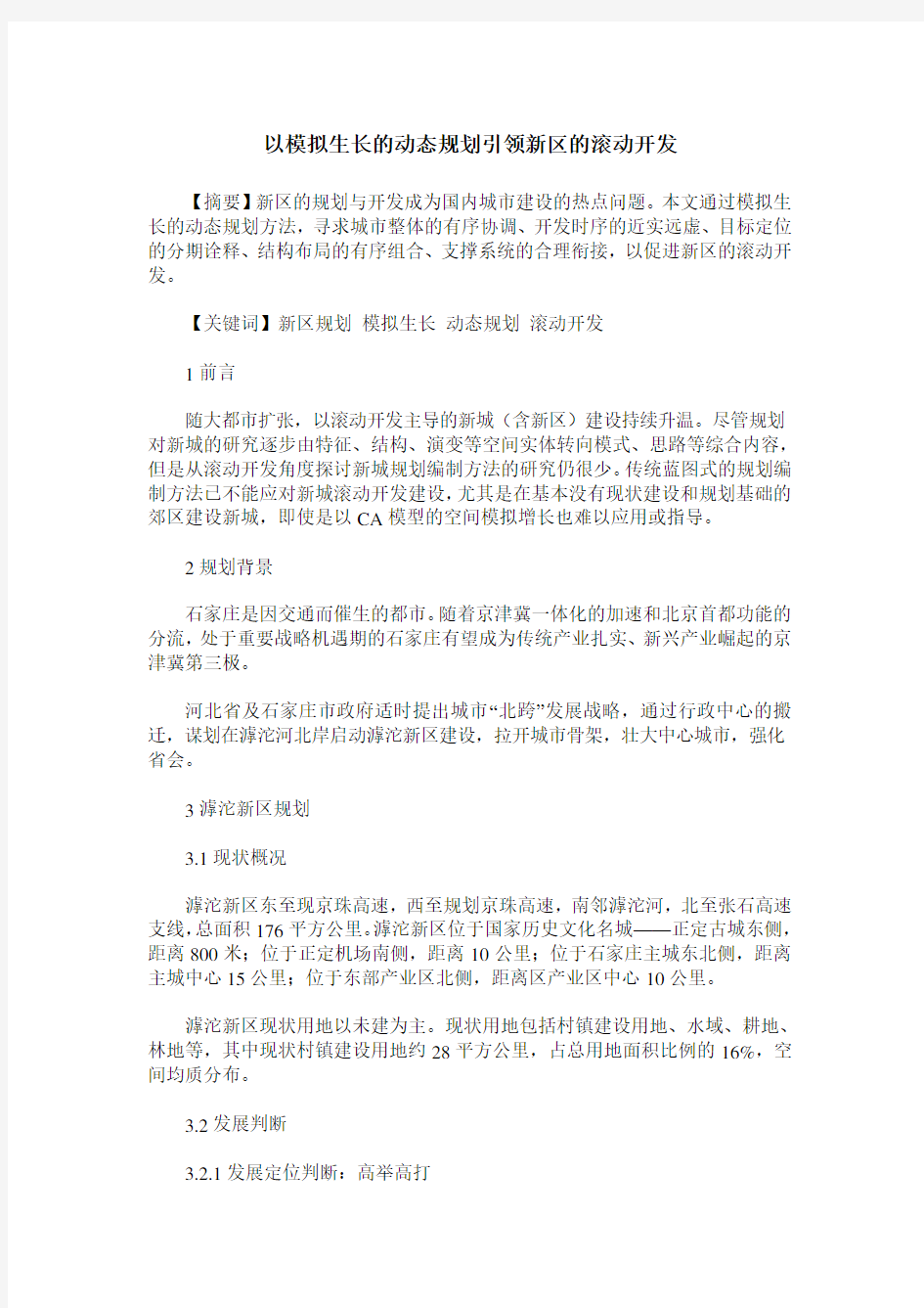 以模拟生长的动态规划引领新区的滚动开发