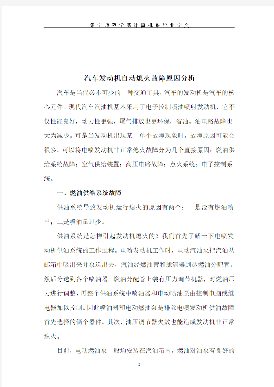 汽车发动机自动熄火故障原因分析