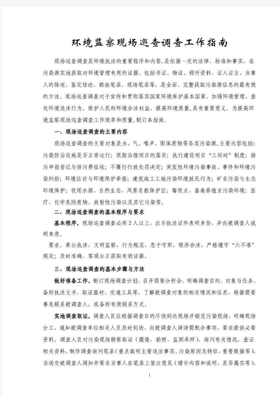 环境监察执法现场监察指南