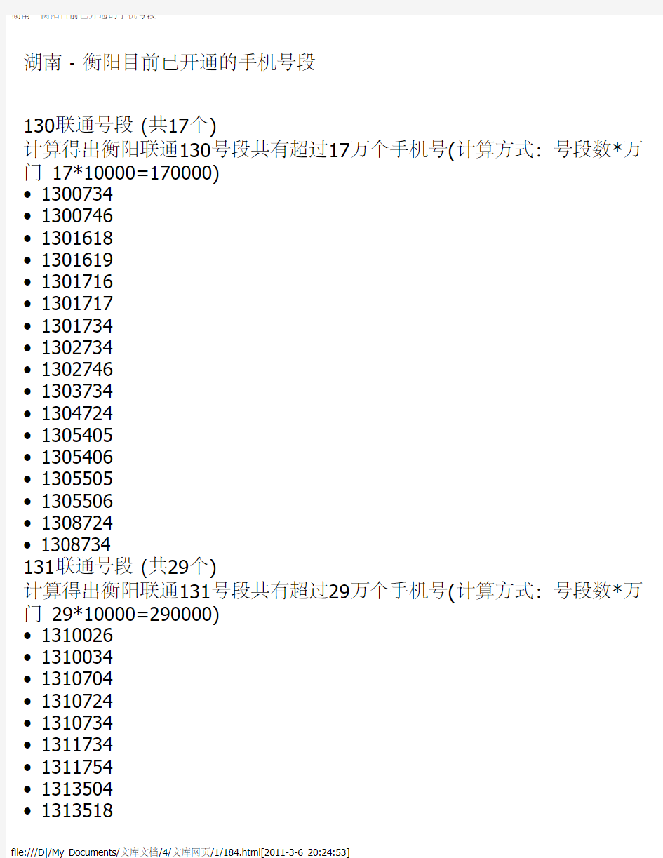 湖南 - 衡阳目前已开通的手机号段