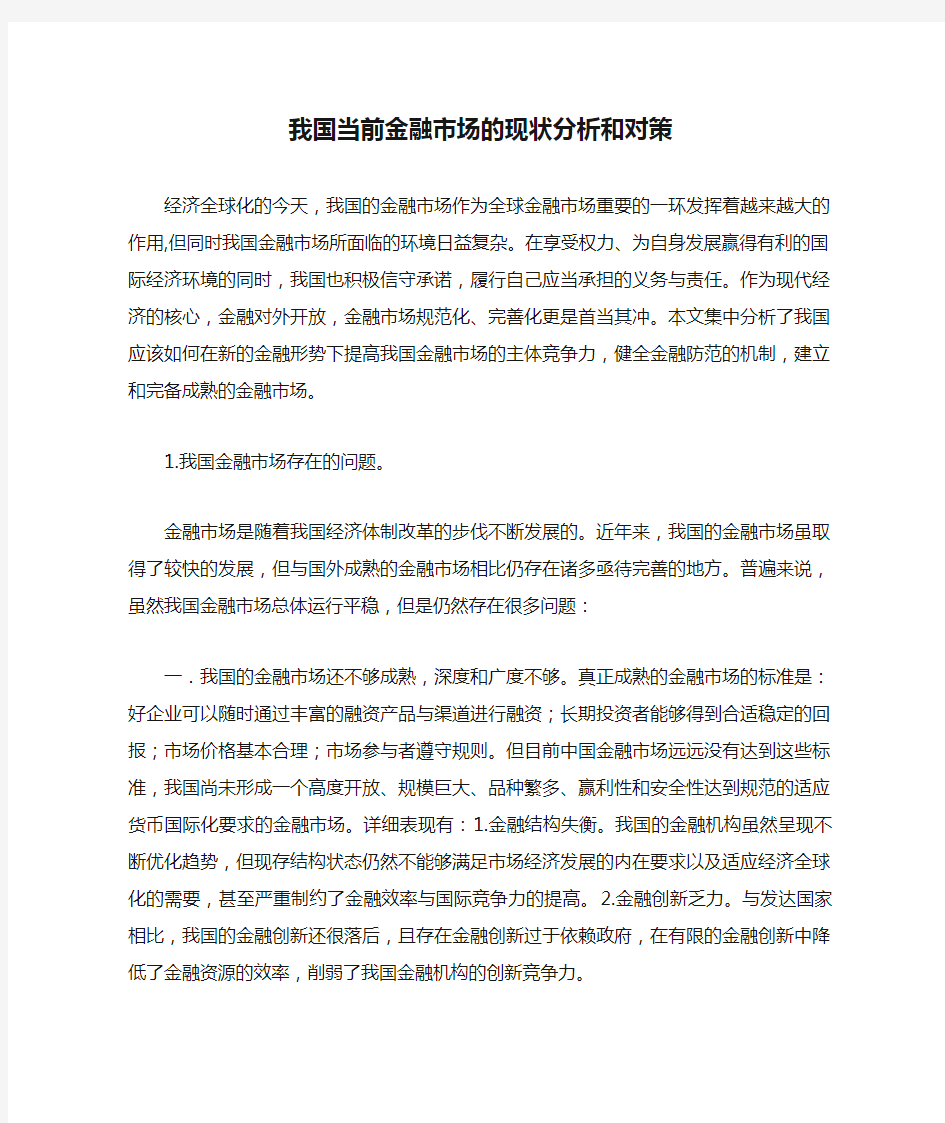 我国当前金融市场的现状分析和对策