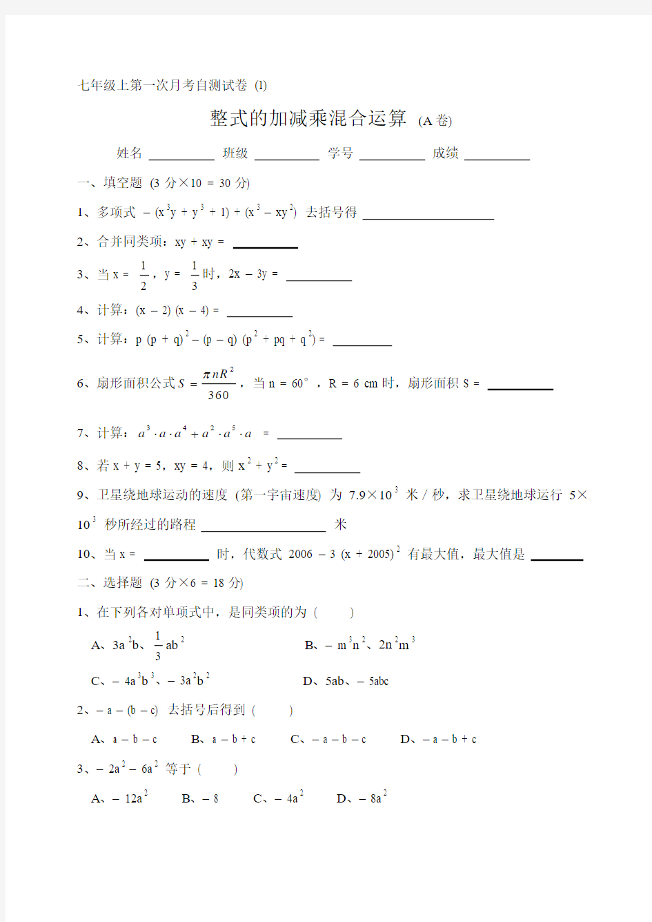 整式的加减混合运算A