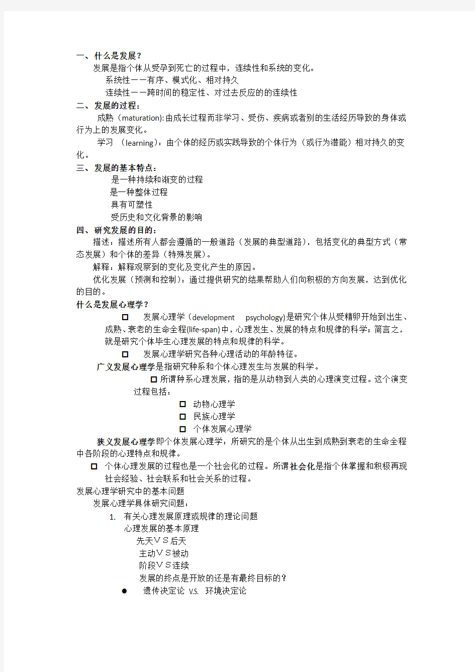 发展心理学知识点总结