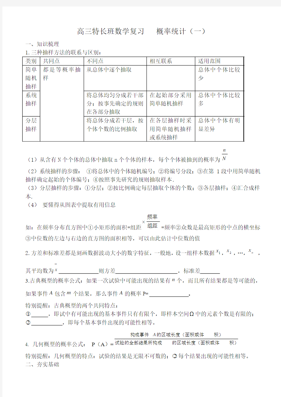 2012高三特长生班数学总复习    概率统计  一