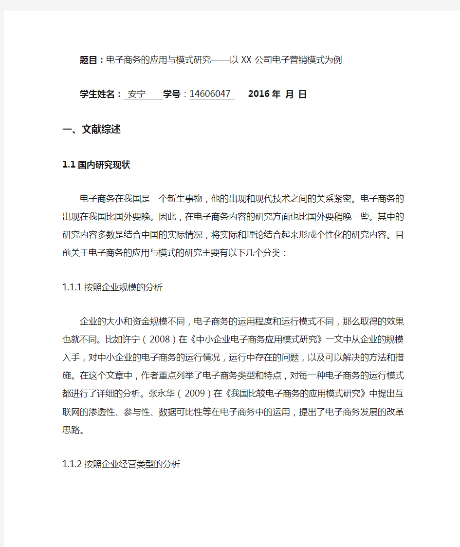 电子商务的应用与模式研究开题报告(2)