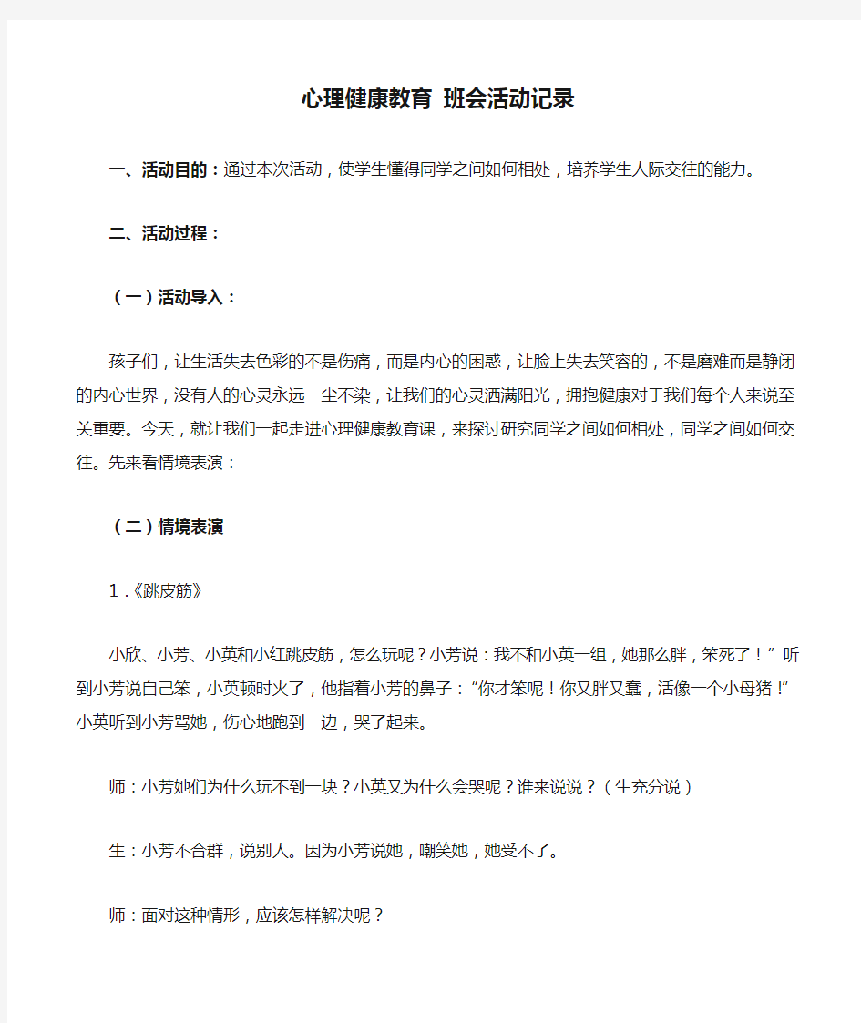 心理健康教育 班会活动记录