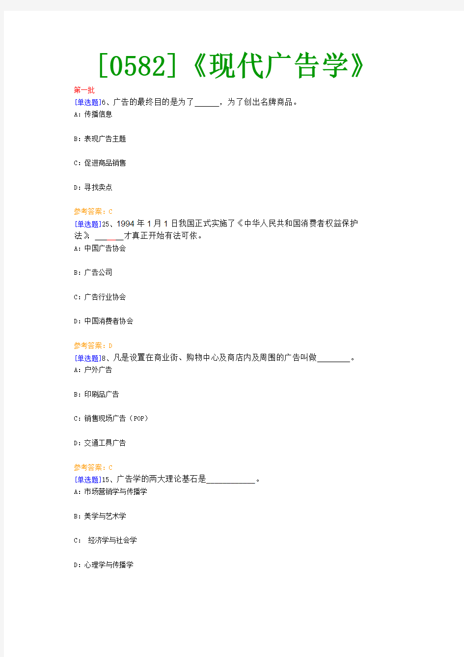 【西南●最新版】[0582]《现代广告学》网上作业及课程考试复习资料(有答案)