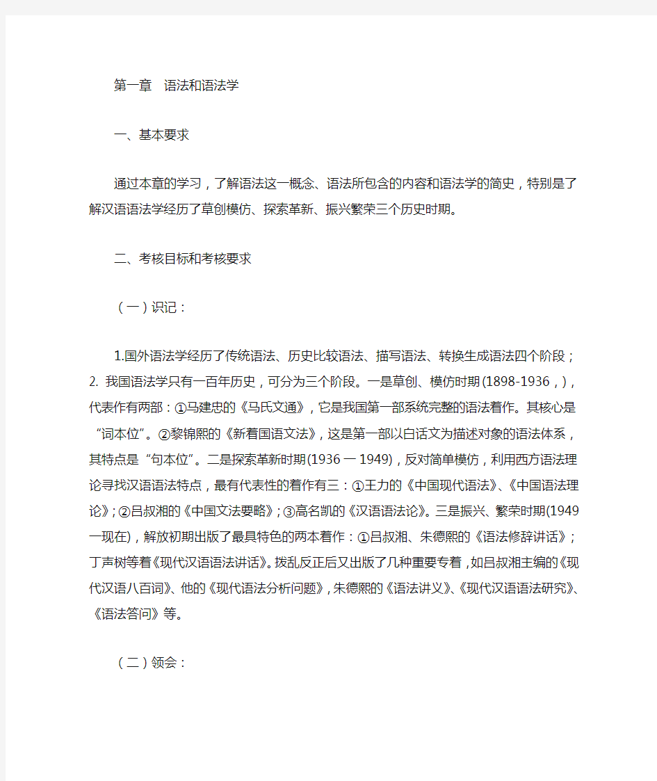2010年10月自考现代汉语语法研究重点总结