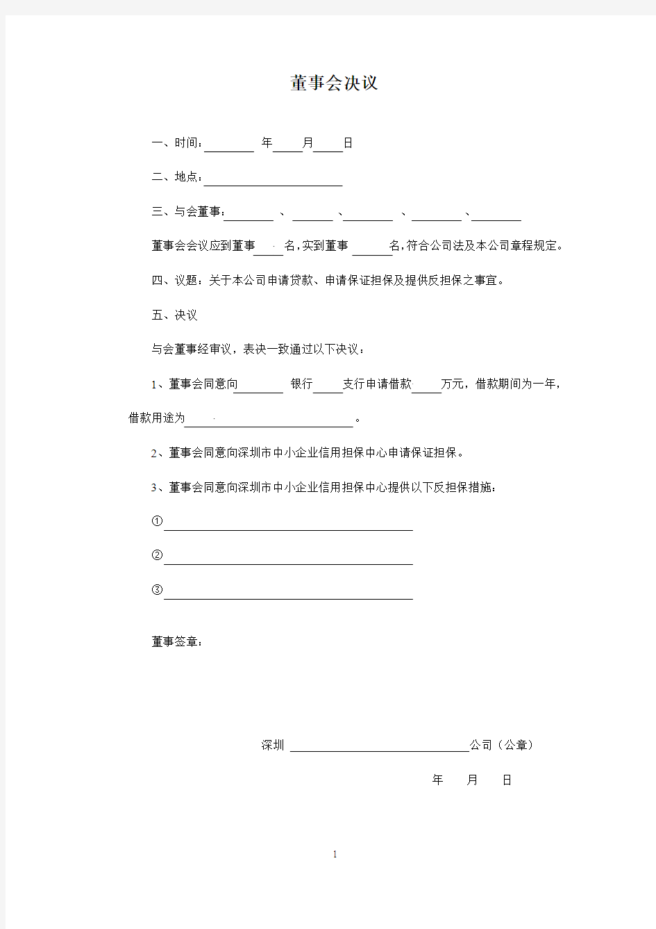 董事会股东会决议模版(律师推荐)