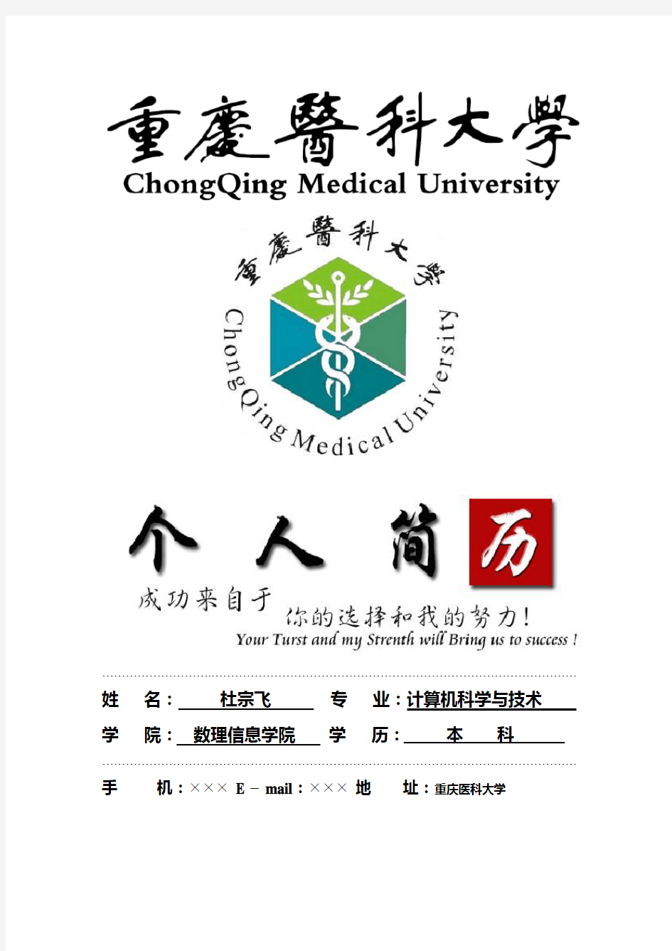 重庆医科大学封面个人简历模板