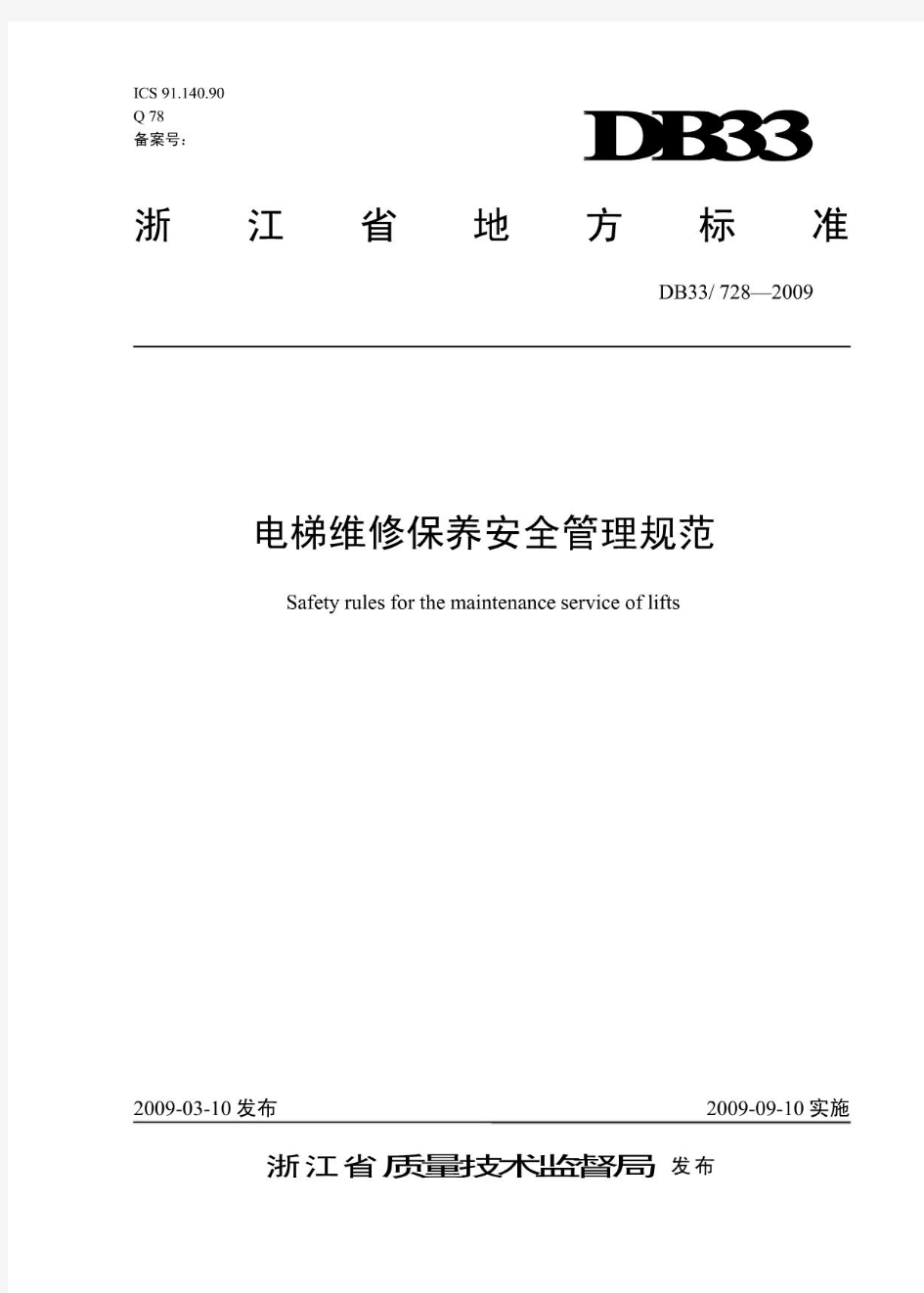 浙江省地方标准-电梯维修保养安全管理规范