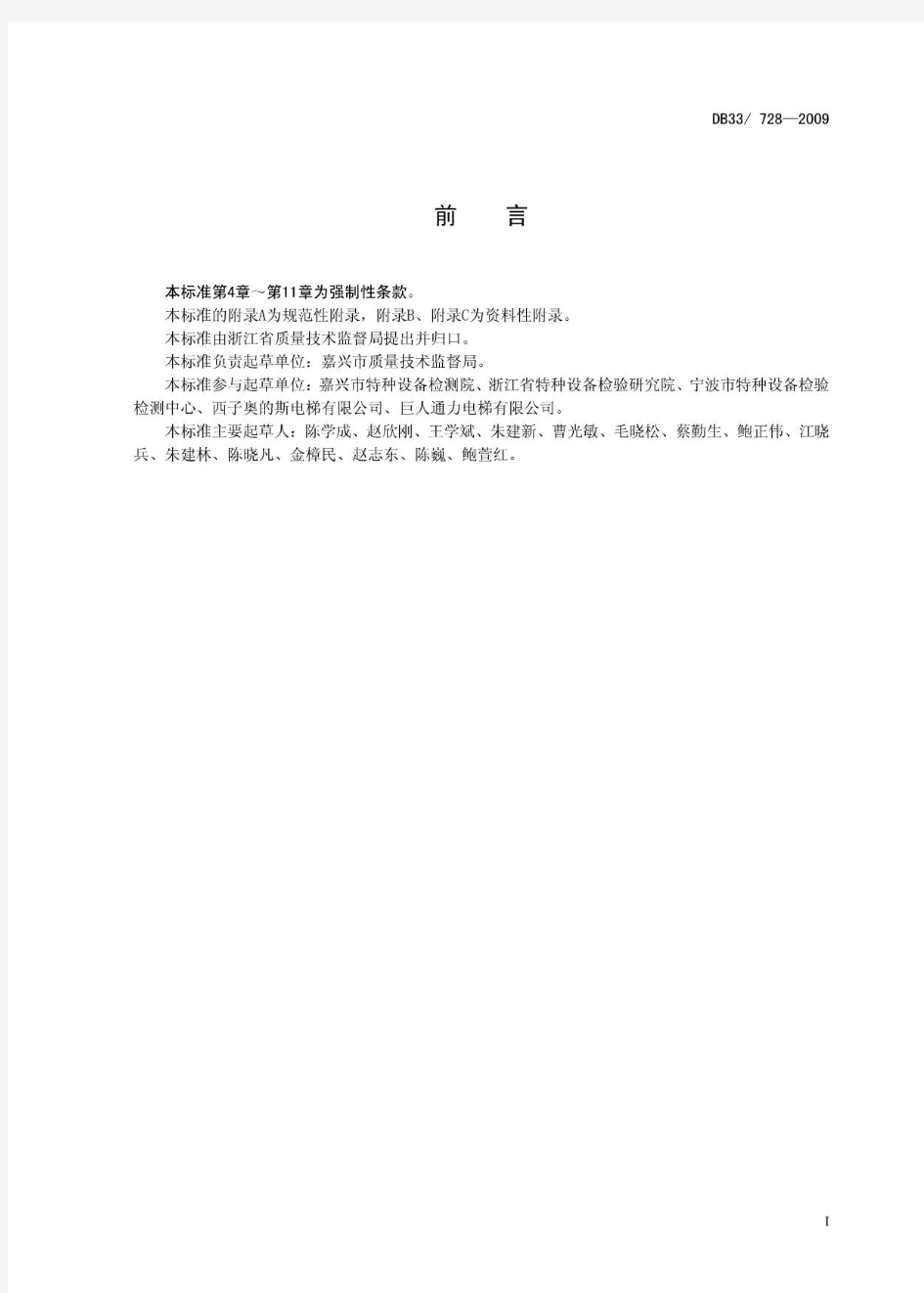 浙江省地方标准-电梯维修保养安全管理规范