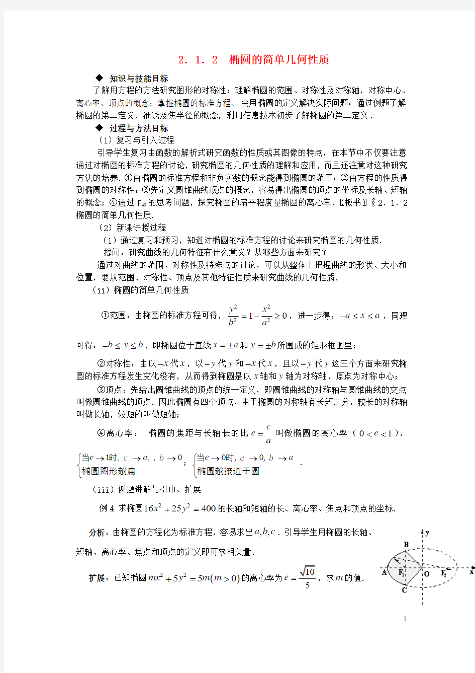 (新课程)高中数学《2.1.2 椭圆的简单几何性质》教案 新人教A版选修2-1