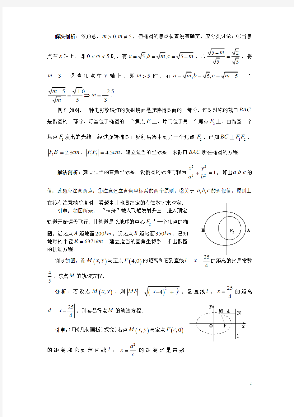 (新课程)高中数学《2.1.2 椭圆的简单几何性质》教案 新人教A版选修2-1