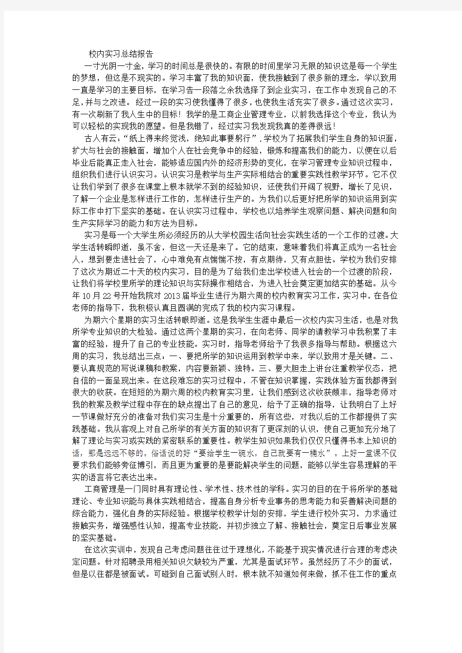 校内实习总结报告 (1000字)