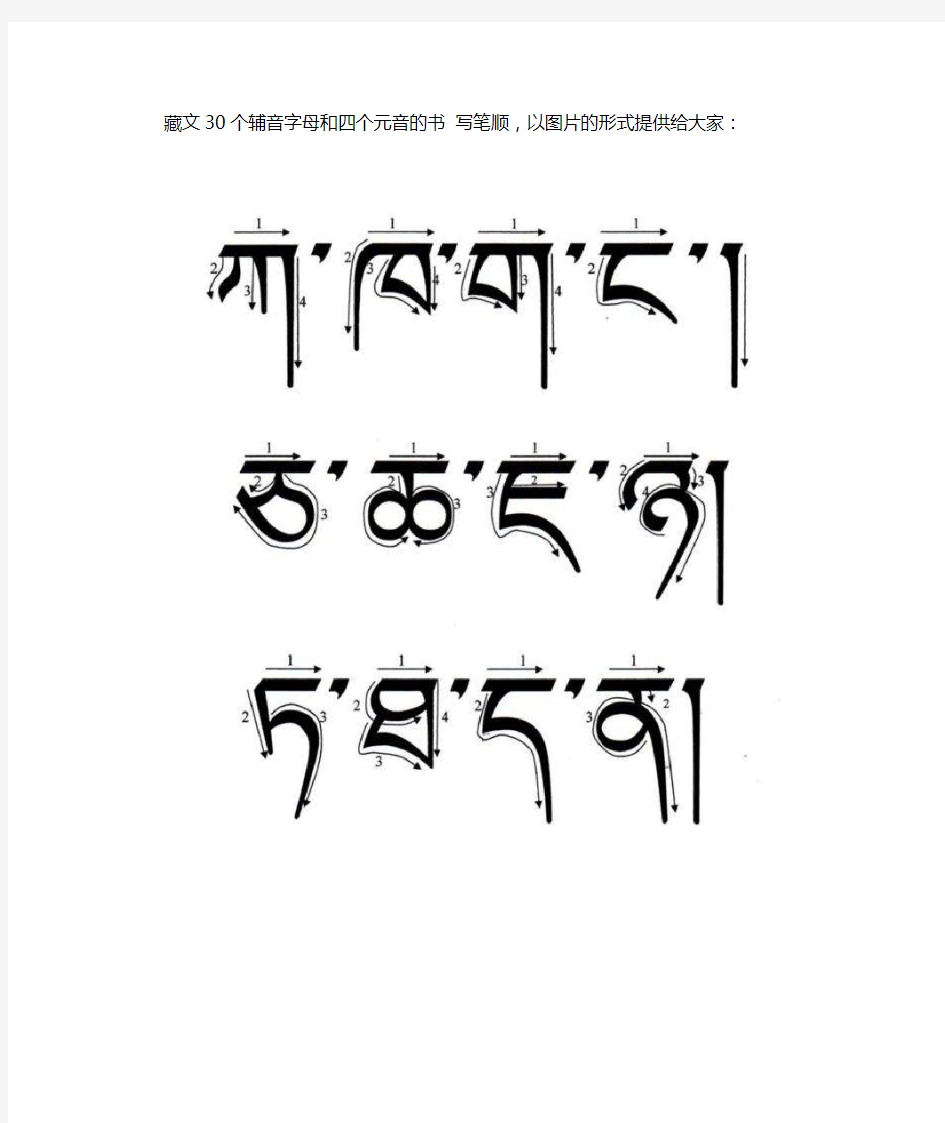 藏文30个辅音字母和四个元音的书 写笔顺