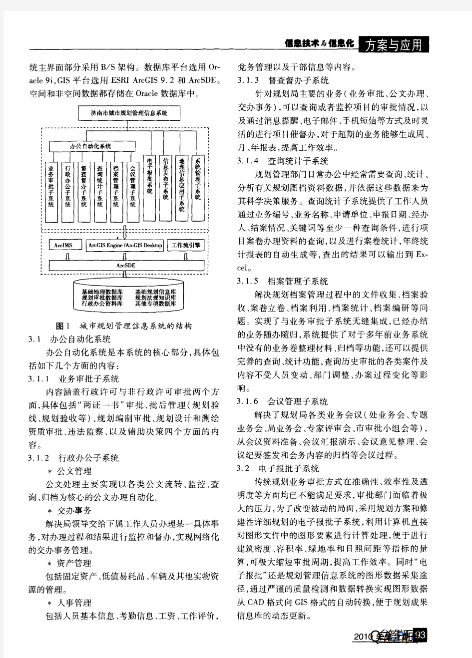 城市规划管理信息系统建设应用研究