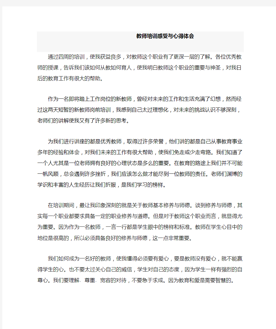 教师培训感受与心得体会