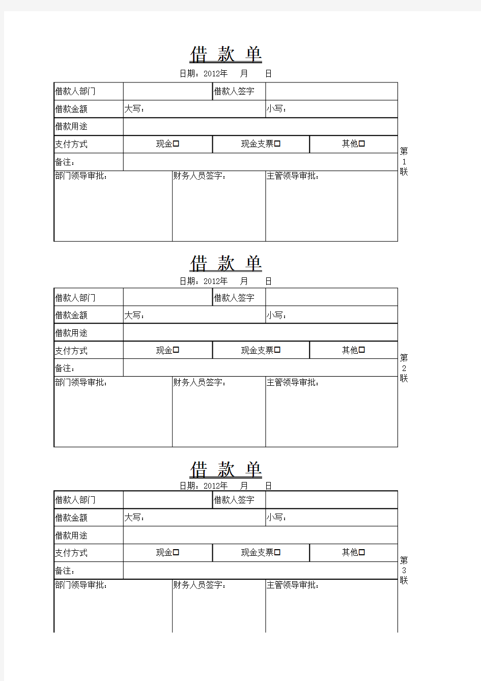 一式三联借款单