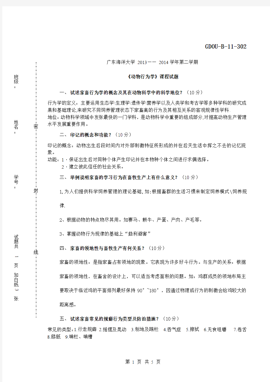 《动物行为学》课程试题B卷+