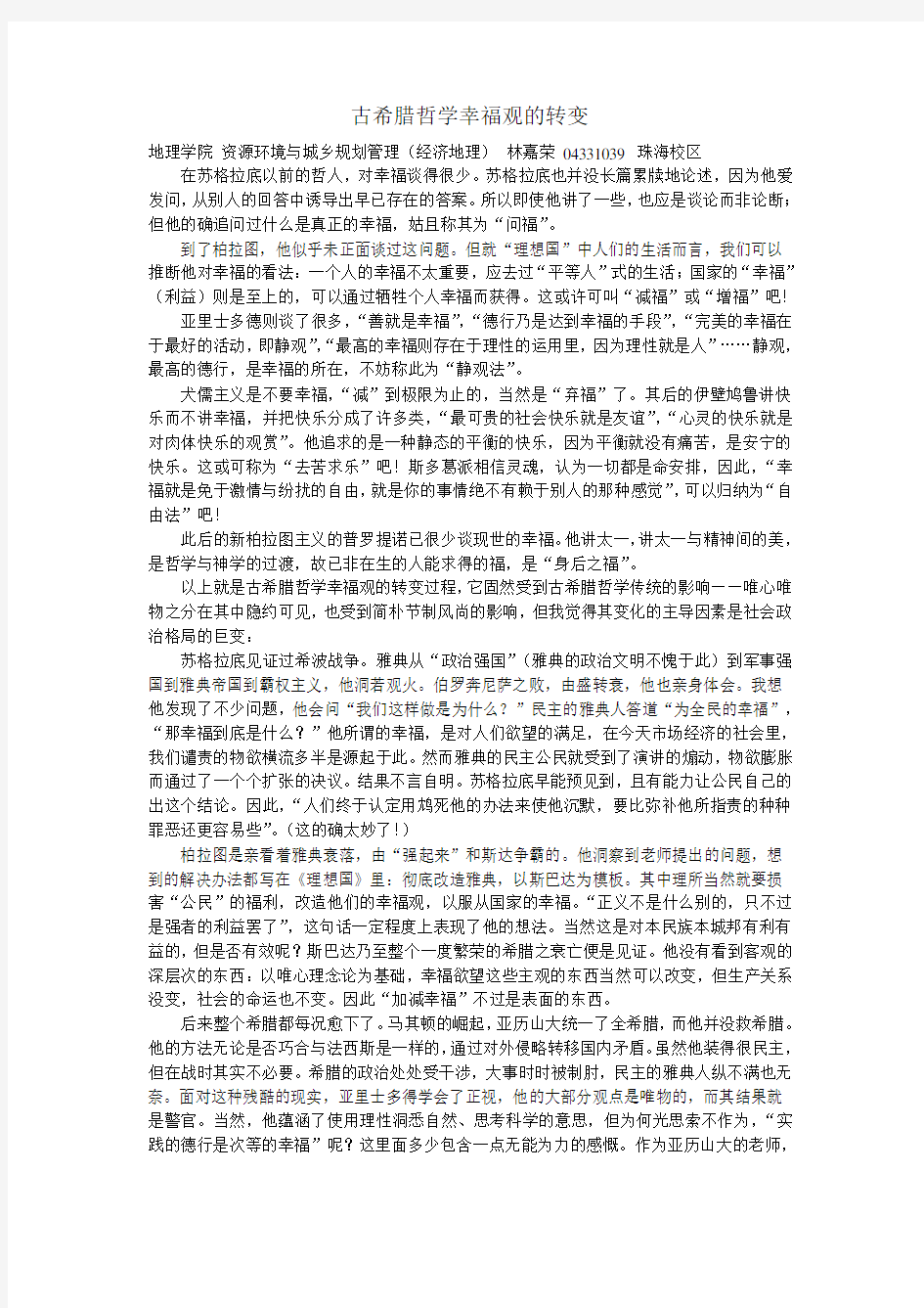 古希腊哲学幸福观的转变