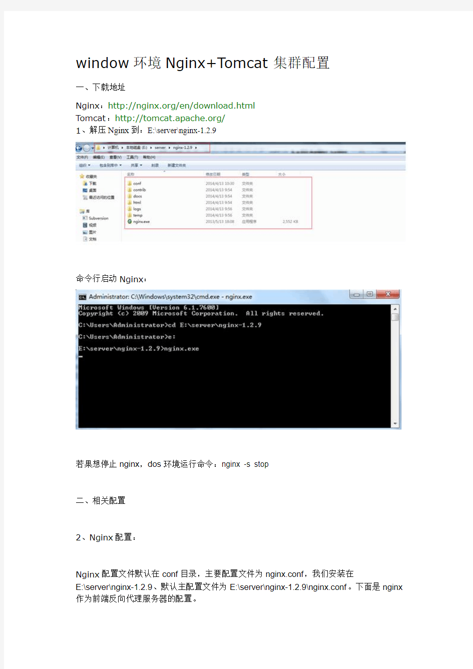 window环境Nginx+Tomcat集群配置