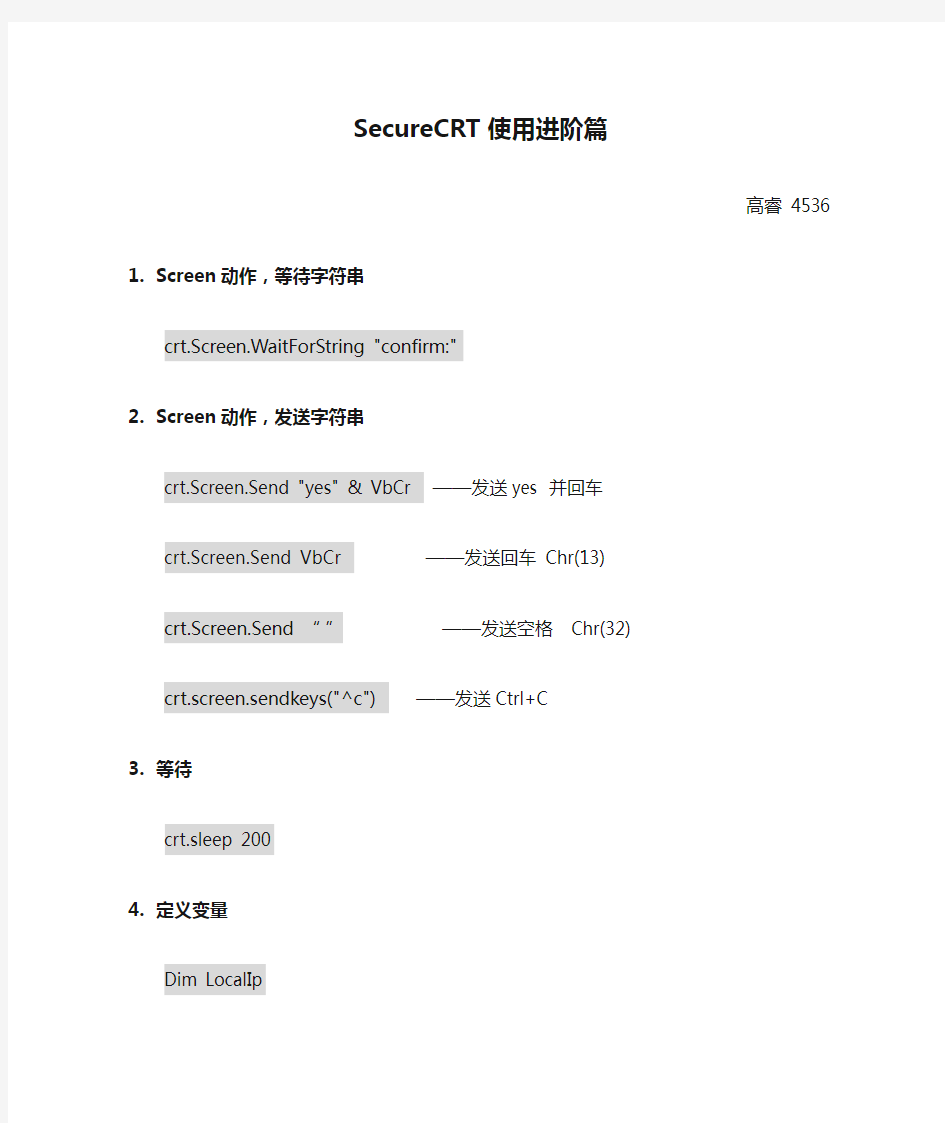 SecureCRT使用进阶篇