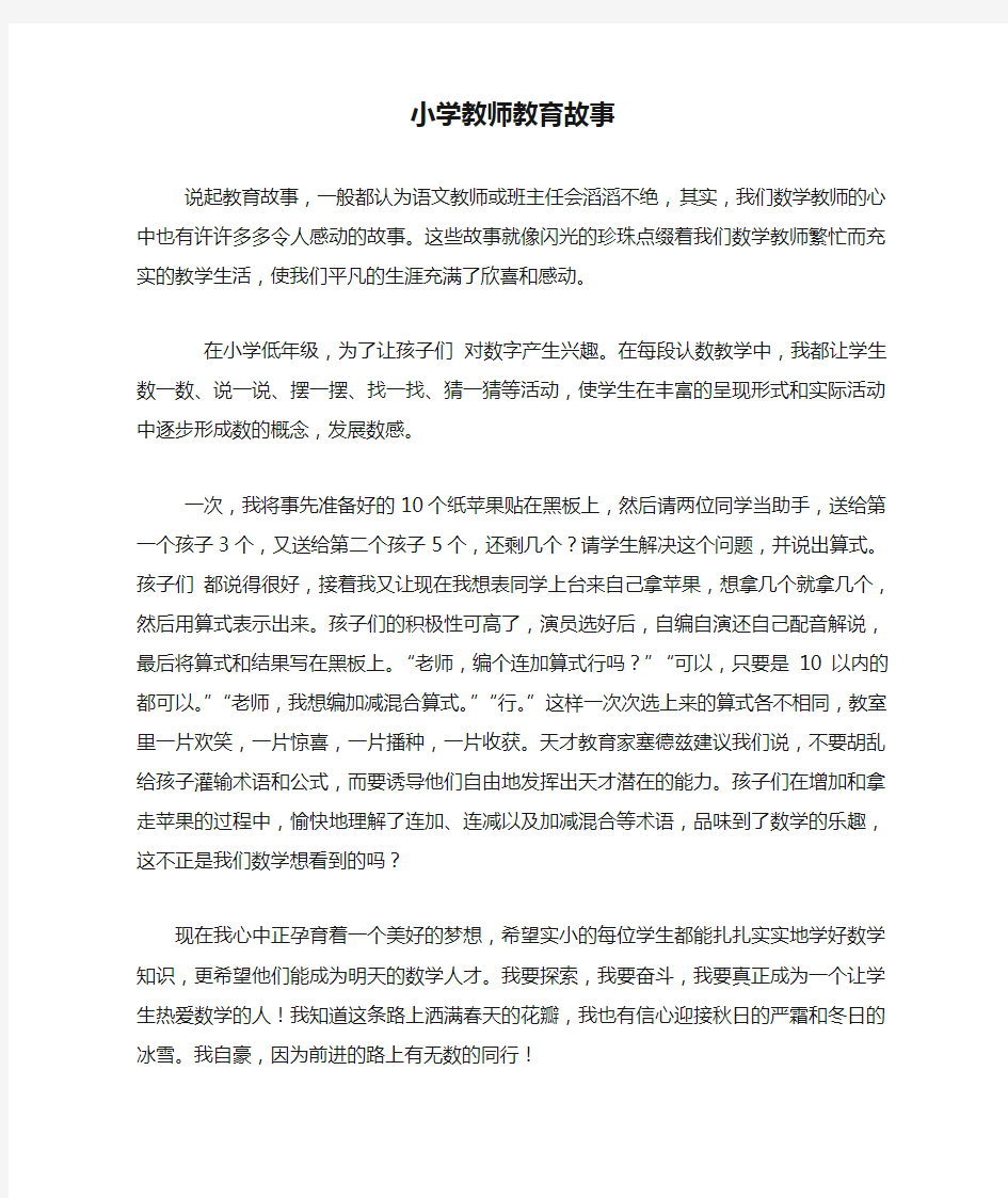 小学教师教育故事