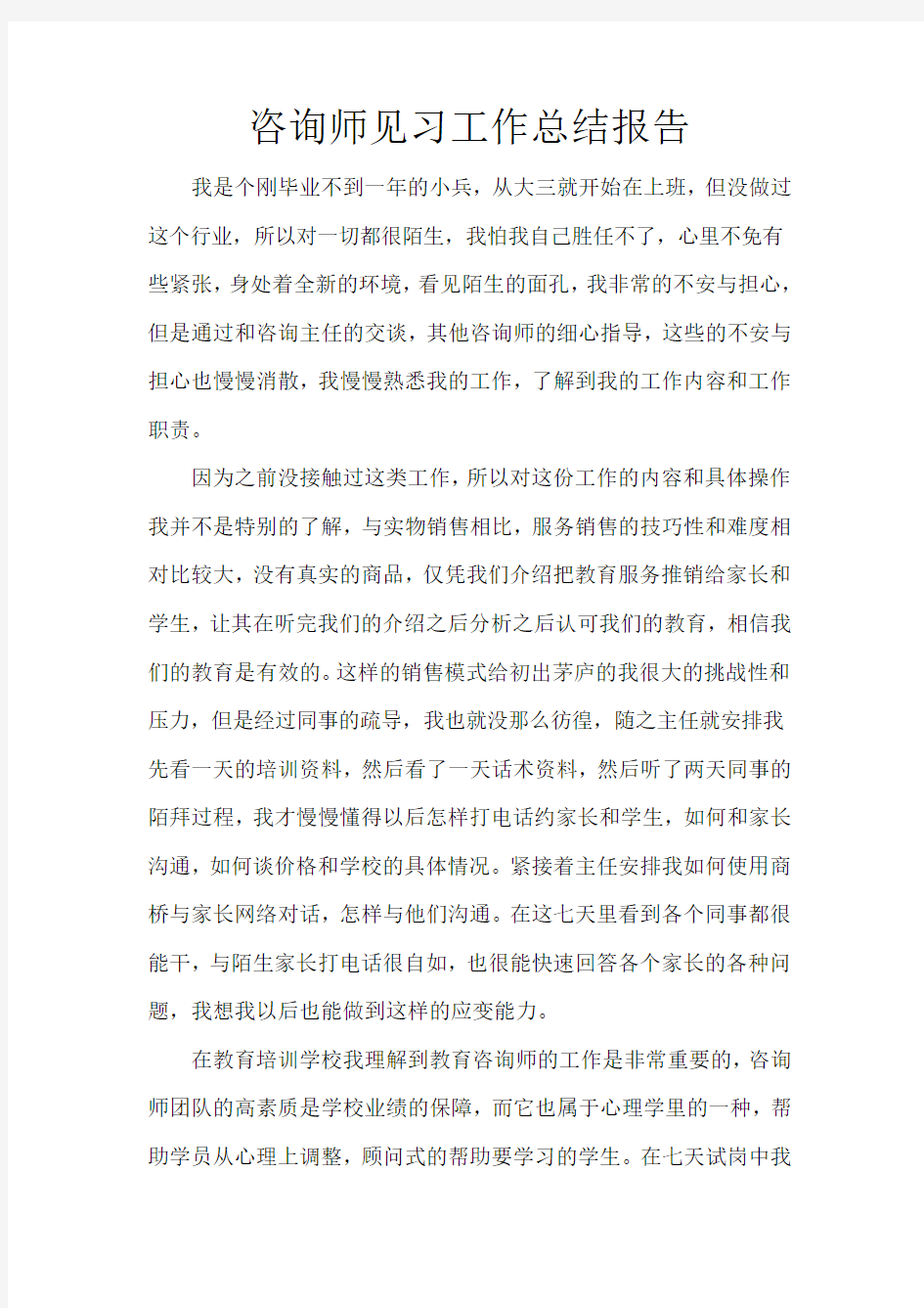 咨询师见习工作总结报告