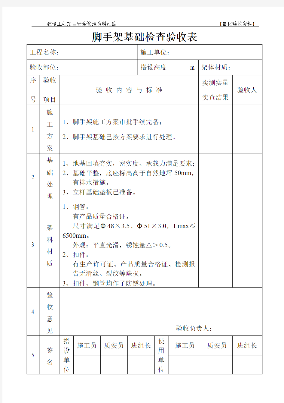 脚手架基础检查验收表