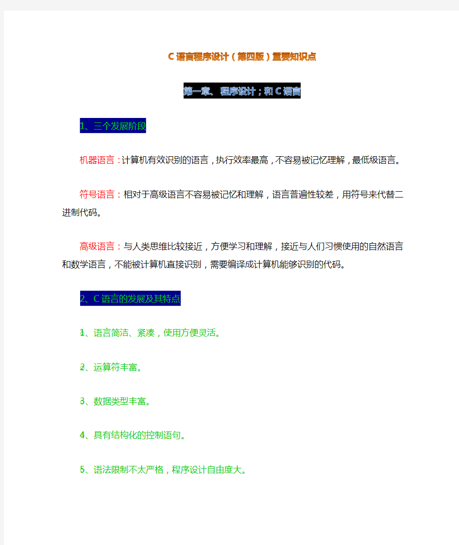 C语言程序设计重要知识点