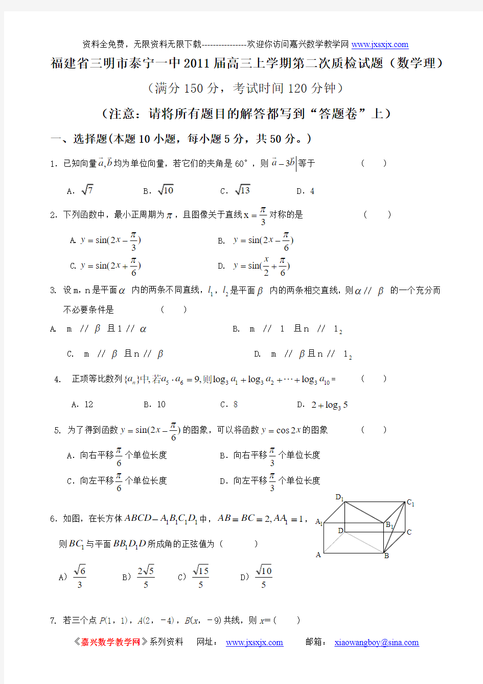 福建省三明市泰宁一中2011届高三上学期第二次质检试题(数学理)