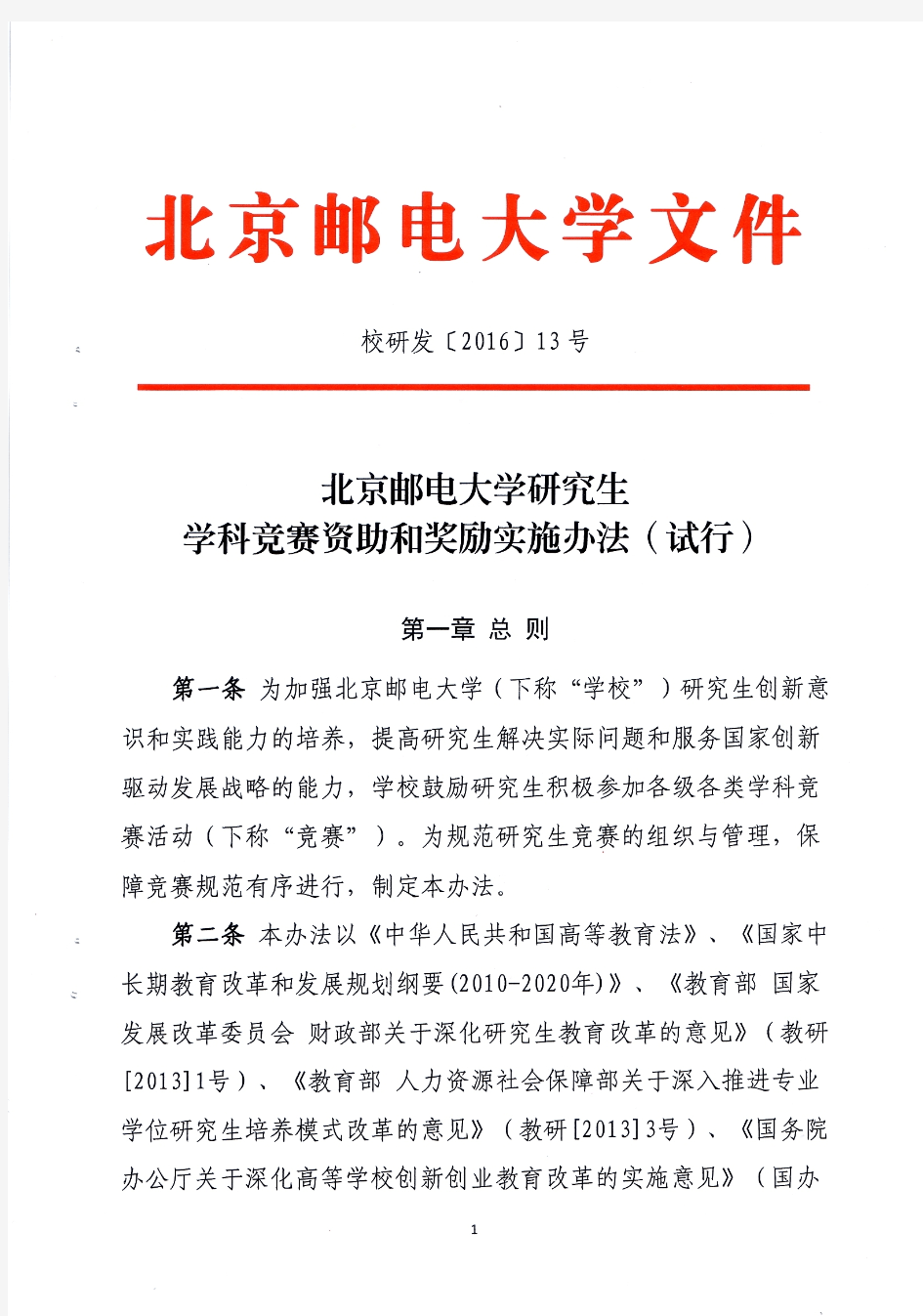 北京邮电大学研究生学科竞赛资助和奖励实施办法(试行)