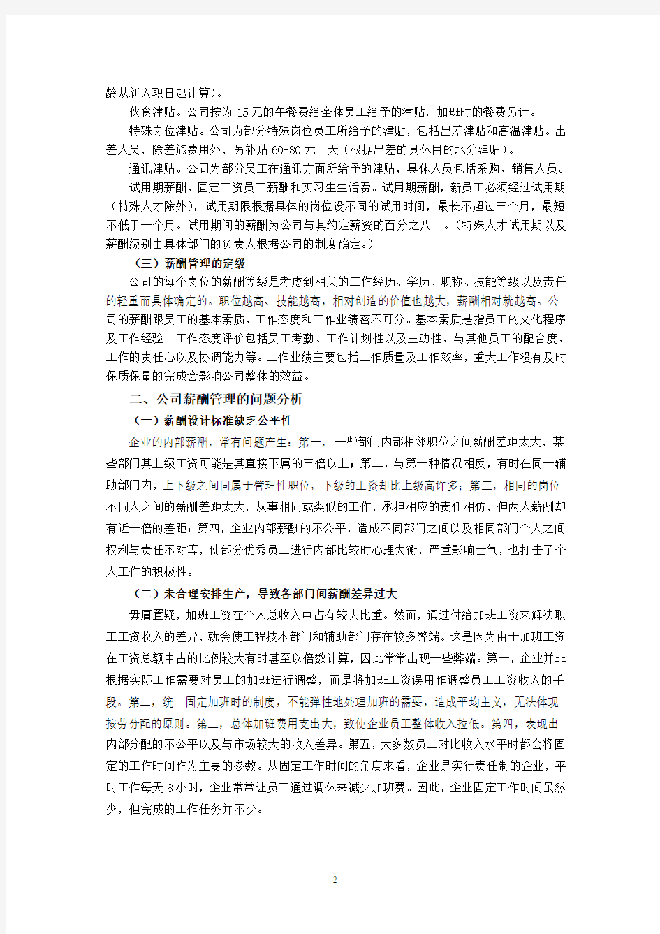 关于上海陈式食品有限公司薪酬管理情况 的分析报告