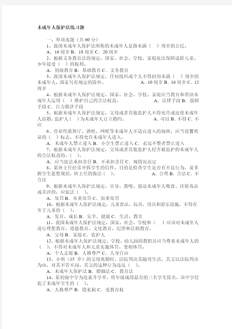 2016法律法规_教师法_义务教育法学未成年人保护法习测试题