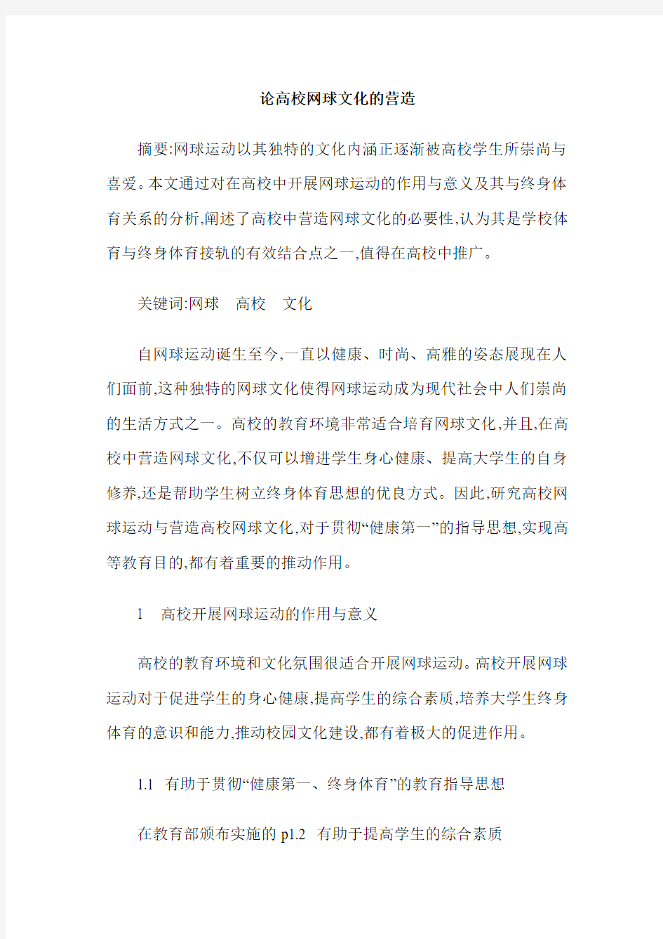 论高校网球文化的营造